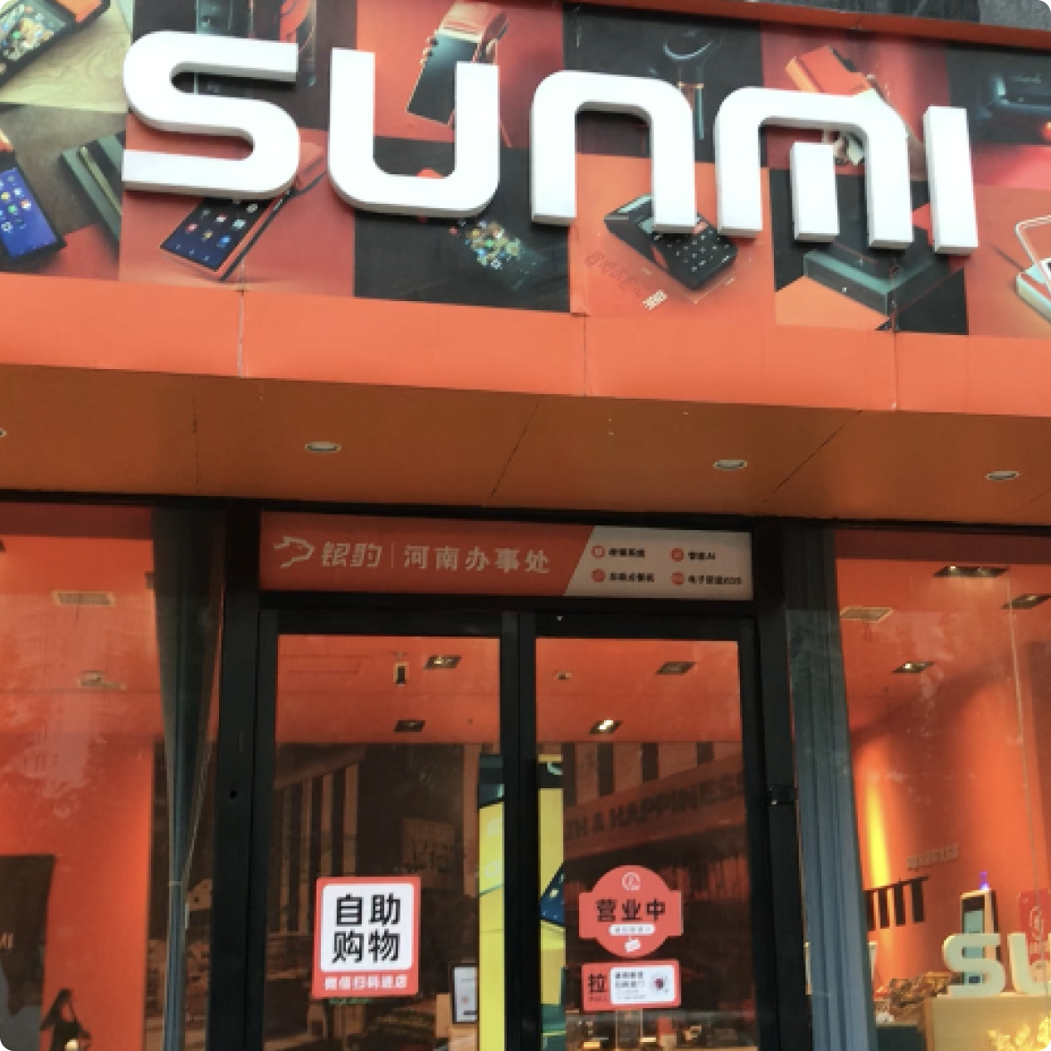 SUNMI体验店