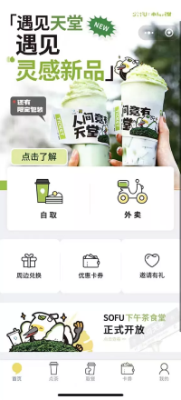 SOFU茶饮