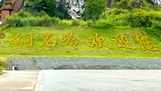 广西铜石岭国际度假区